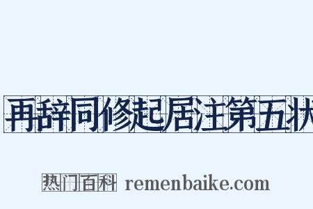 再辞同修起居注第五状是什么意思的图片